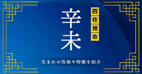 辛未 性格|辛未（かのとひつじ）はどんな年？生まれの性格や特。